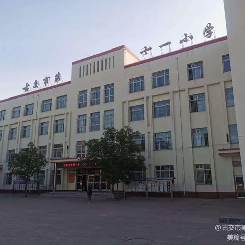 古交十一小2020-2021学年第一学期开学准备