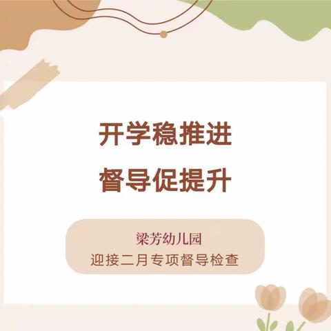 梁芳幼儿园 开学稳推进，督导促提升——迎二月专项督导检查