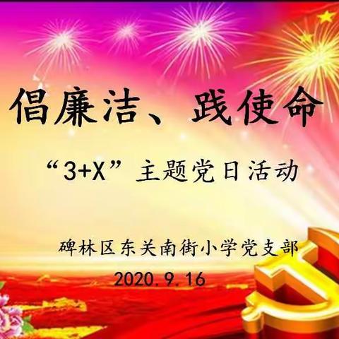 倡廉洁、践使命——主题党日活动