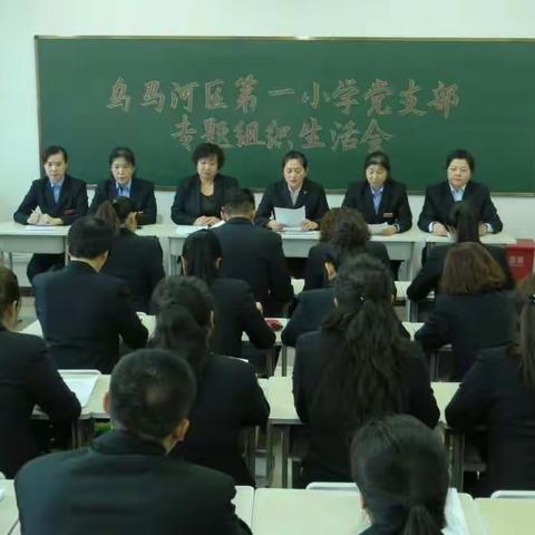 乌马河区第一小学召开专题组织生活会