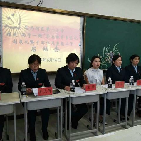 第一小学召开推进“两学一做”学习教育常态化制度化暨干部作风整顿工作启动会