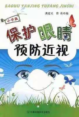 乌马河第一小学“预防近视”——致家长的一封信