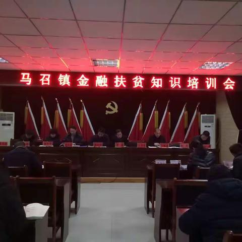 马召镇召开金融扶贫知识培训会