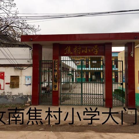 亲爱的孩子，我在等你回来————汝南焦村小学