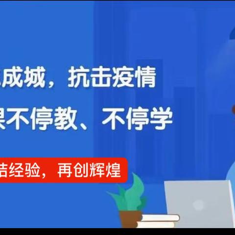 线上教学回头看，反思总结再提高———王寨乡辛庄小学线上教学总结会议