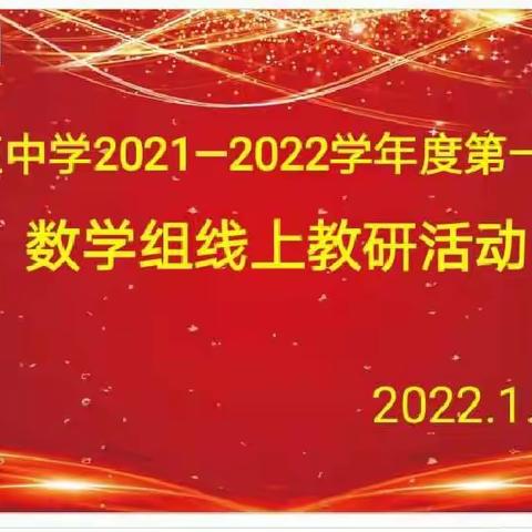 凝心聚力同抗疫   各显神通促教学-----周至中学数学组线上大教研活动纪实