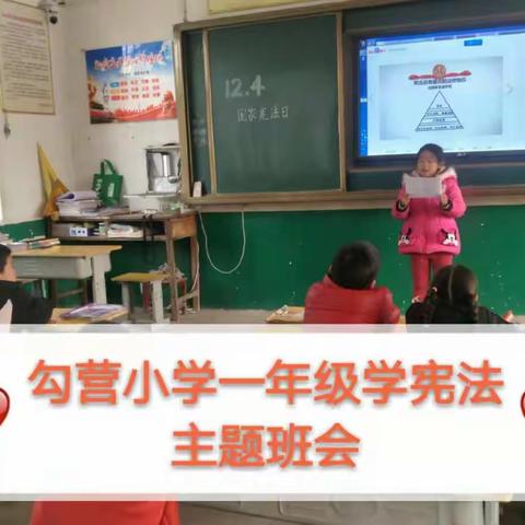 黄台岗镇勾营小学“学宪法，讲宪法”主题周活动