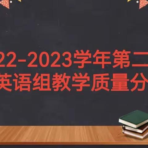 分析提升，行稳致远——孟津区麻屯镇中心小学英语期末质量分析会