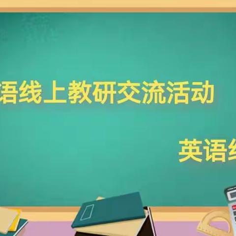 “线”上有约，“研”无止境——麻屯镇中心小学英语组线上教研活动