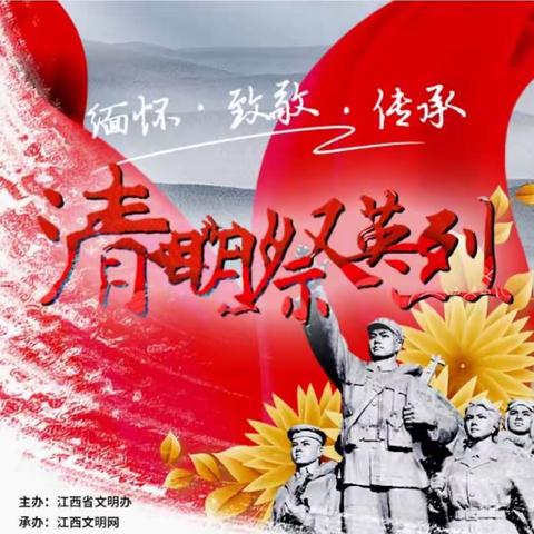 清明祭英烈 共铸中华魂——湘东镇流田小学“缅怀•致敬•传承2020清明祭英烈”活动