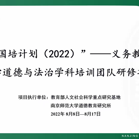 最美的遇见——教育部2022年道德与法治骨干教师培训有感