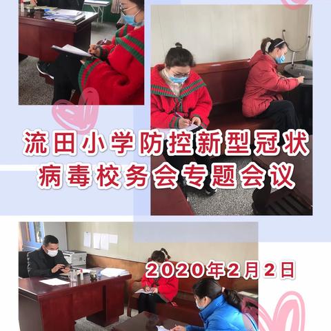 众志成城战疫情 齐心协力渡难关—湘东镇流田小学抗击新型冠状肺炎疫情纪实