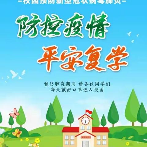 湘东镇流田小学及附属幼儿园2020年春季“返校复学”开学通知