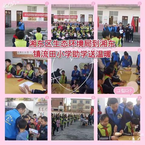 情系学子助学梦  爱度公益在行动—萍乡市湘东区生态环境局到湘东镇流田小学助学送温暖