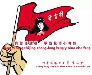 向雷锋致敬 争当抗疫小先锋——湘东镇流田小学主题活动