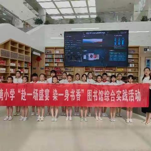 “赴一场盛宴，染一身书香”——记湘东镇御泉湾小学学生走进图书馆综合实践活动