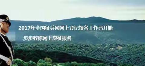 2017年全国征兵网网上登记报名工作已开始