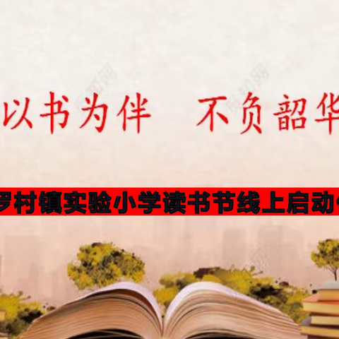 “以书为伴，不负韶华”罗村镇实验小学读书节启动仪式暨第九周升旗仪式