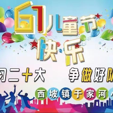 西坡镇于家河小学“六一”文艺汇演《学习二十大 争做好队员》主题活动