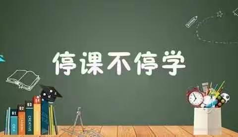 你我同行战疫情   携手共进学不停     ————记陇西县紫来九年制学校七(2)班线上教学活动