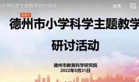 线上同学习，线下齐成长——尚堂镇枣王小学参与科学教学研讨活动