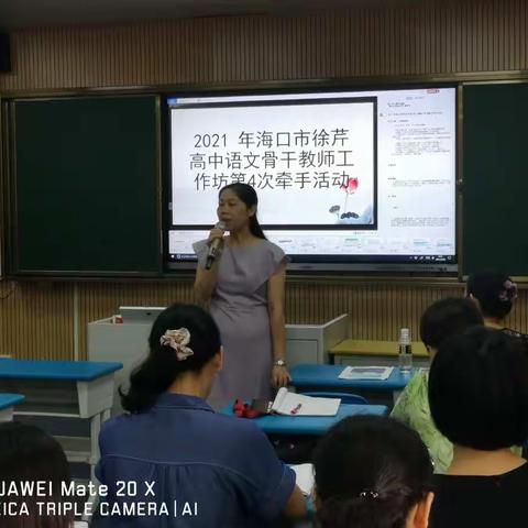 2021年海口市徐芹高中语文骨干教师工作坊第四次牵手活动暨长流中学语文组第五周科组活动