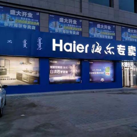 东升海尔专卖店708消夏节，