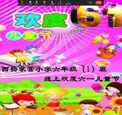 西杨家营小学喜迎二十大 云上庆六一活动展示