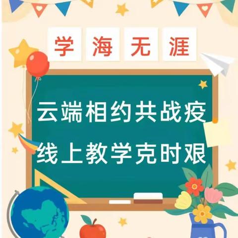 【停课不停学】线上教学 “疫”样精彩（一）