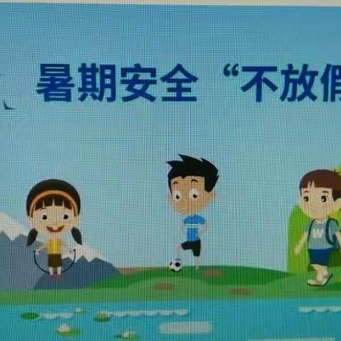 延津县司寨乡通村小学附属幼儿园暑假——安全篇