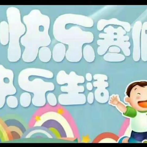 延津县司寨乡通村小学——寒假安全活动