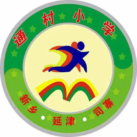 通村小学及附属幼儿园庆六一邀请函