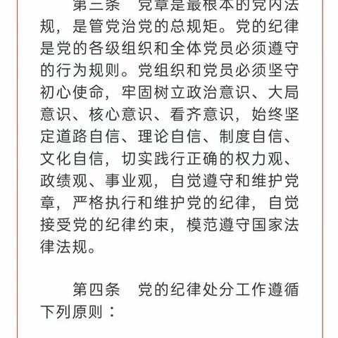 【党纪学习教育.每日一课】《中国共产党纪律处分条例》