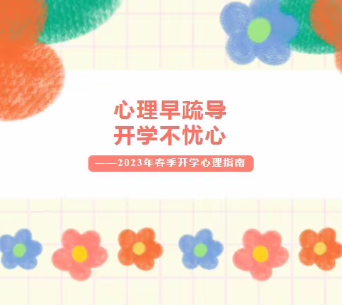 心理早疏导 开学不忧心