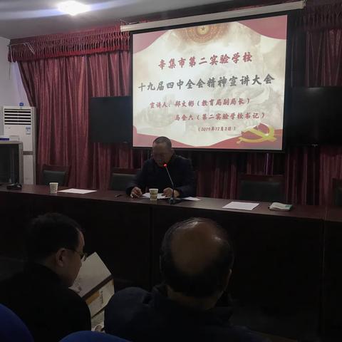 辛集市第二实验学校举办十九届四中全会精神宣讲大会