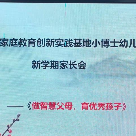 山西省家庭教育创新实践基地小博士幼儿园新学期家长会---《做智慧父母，育优秀孩子》