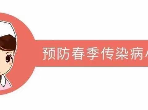 【银座幼教·乾丰园】预防疾病——春季传染病预防告家长书