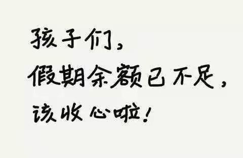 叮咚⏰寒假倒计时——乾丰首府幼儿园收心计划请收下