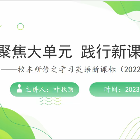 聚焦大单元，践行新课改——新课标学习之大单元英语教学实施策略的研修活动