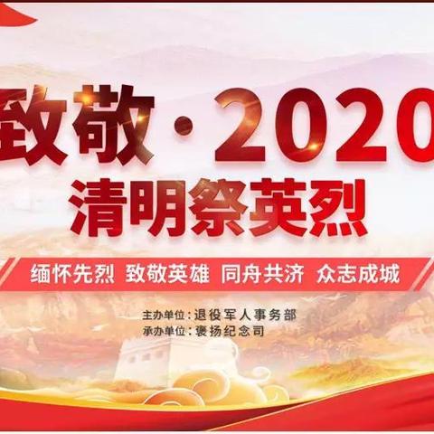 @所有人，2020清明网上祭英烈活动