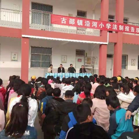 古邵镇沿河小学法制报告会总结