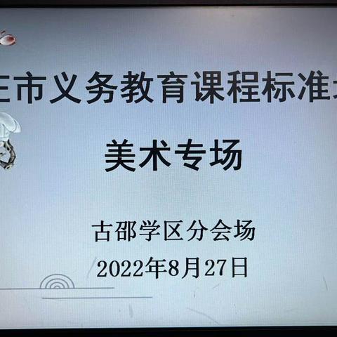学习新课标 把握新方向——峄城区古邵学区小学美术新课程标准培训