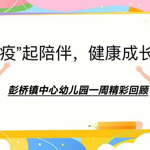 成长👣不停歇，居家我最棒👍🏻—中心幼儿园中班居家趣味活动一周精彩回顾（三）