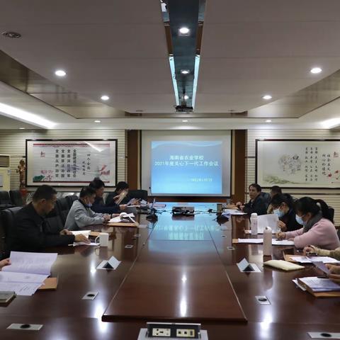 海南省农业学校召开2021年度关心下一代工作会议