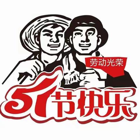 “五一”假期温馨提示