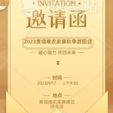 2023贾堌堆农家寨秋季游园会