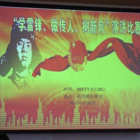 横山中学2017“学雷锋，做传人，树新风”演讲比赛