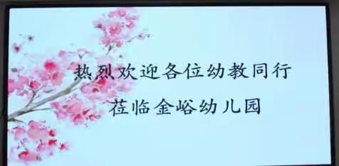 参观互助共成长——让我们一起走进金峪幼儿园