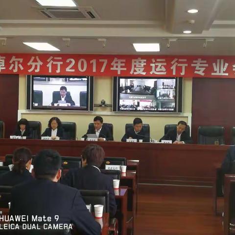 巴彦淖尔分行2017年度运行专业会议