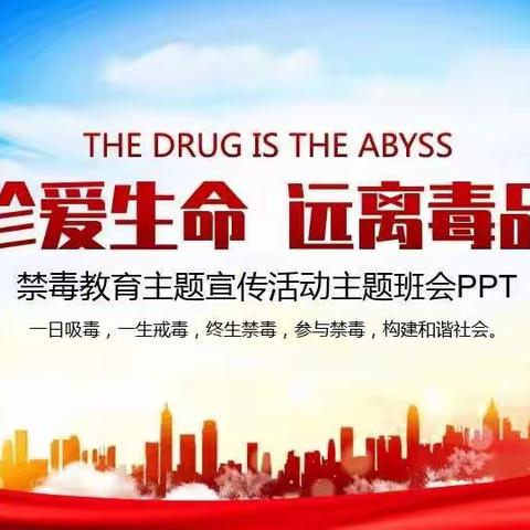 真爱生命，远离毒品